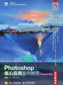 Photoshop核心应用案例教程（全彩慕课版）（Photoshop 2020）