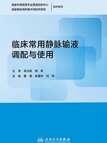 临床常用静脉输液调配与使用