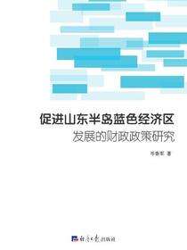 促进山东半岛蓝色经济区发展的财政政策研究