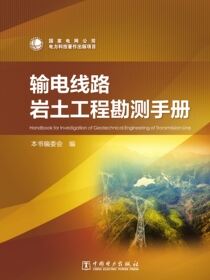 输电线路岩土工程勘测手册