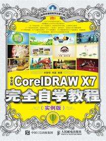 中文版CorelDRAW X7完全自学教程（实例版）