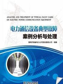 电力通信设备典型故障案例分析与处理