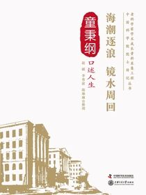 海潮逐浪 镜水周回：童秉纲口述人生