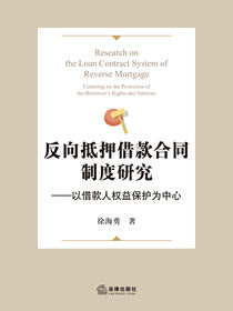 反向抵押借款合同制度研究：以借款人权益保护为中心