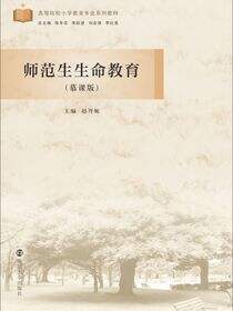 师范生 生命教育（慕课版）