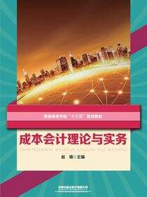 成本会计理论与实务