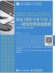 用友ERP-U8 V10.1——财务管理系统教程（移动学习版　第2版）