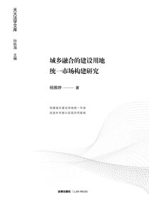 城乡融合的建设用地统一市场构建研究