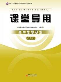 课堂导用.高中政治.2：必修
