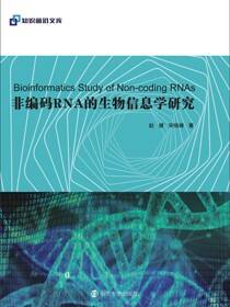 非编码RNA的生物信息学研究