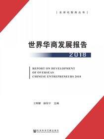 世界华商发展报告（2018）