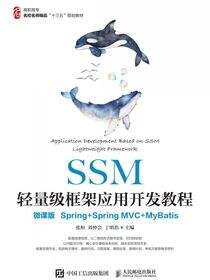 SSM轻量级框架应用开发教程（微课版）（Spring+SpringMVC+MyBatis）