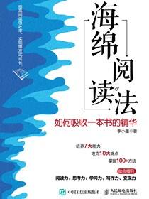 海绵阅读法：如何吸收一本书的精华