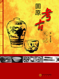 固原考古札记