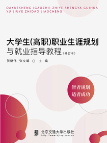 大学生（高职）职业生涯规划与就业指导教程