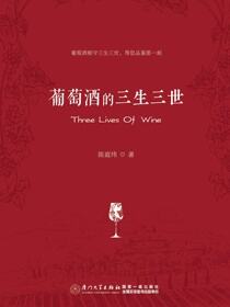 葡萄酒的三生三世