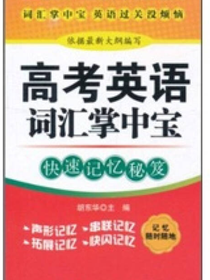 高考英语词汇掌中宝