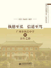 执德至弘  信道至笃——广州市执信中学的百年之路