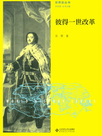 彼得一世改革——俄罗斯欧化的尝试