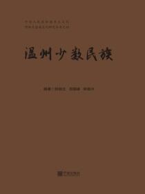 温州少数民族