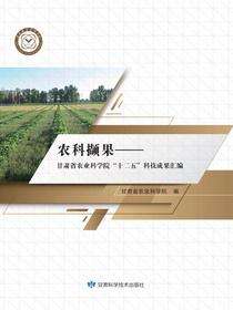 农科撷果——甘肃省农业科学院“十二五”科技成果汇编