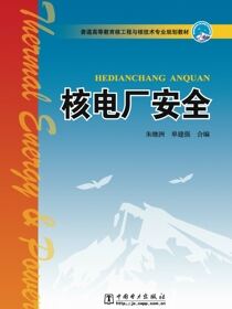 核电厂安全