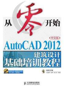 从零开始——AutoCAD 2012中文版建筑设计基础培训教程