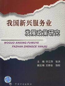 我国新兴服务业发展政策研究