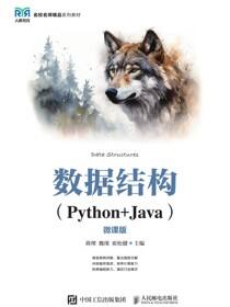 数据结构（Python+Java）（微课版）