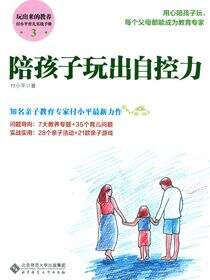 玩出来的教养——付小平育儿实战手册·陪孩子玩出自控力
