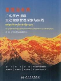 高原治未病：广东医疗援藏　主动健康管理探索与实践