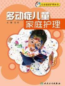 多动症儿童家庭护理
