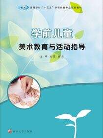 学前儿童美术教育与活动指导