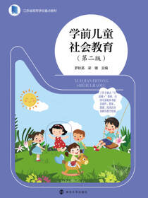 学前儿童社会教育