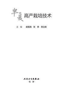 半夏高产栽培技术