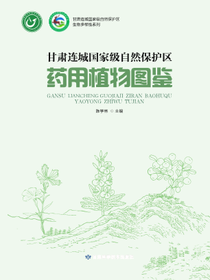 甘肃连城国家级自然保护区药用植物图鉴