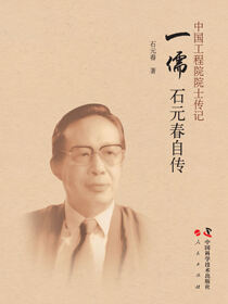 一儒：石元春自传