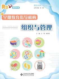 早期教育指导机构的组织与管理