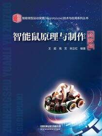 智能鼠原理与制作（高级篇）