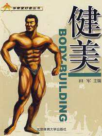 健美