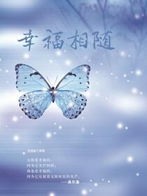 幸福相随