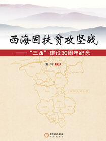 西海固扶贫攻坚战 ：“三西”建设30周年纪念