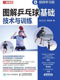 图解乒乓球基础技术与训练（视频学习版）