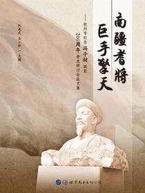 南疆耆将  巨手擎天