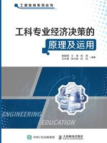 工科专业经济决策的原理及运用