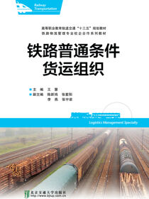 铁路普通条件货运组织