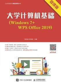 大学计算机基础（Windows 7+WPS Office 2019）（微课版）