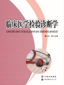 临床医学检验诊断学