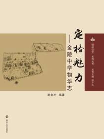 定格魅力——金陵中学物华志