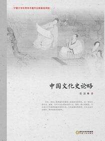 中国文化史论略